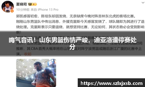 晦气音讯！山东男篮伤情严峻，迪亚洛遭停赛处分