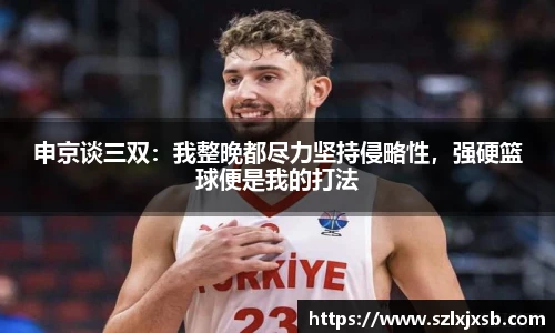 申京谈三双：我整晚都尽力坚持侵略性，强硬篮球便是我的打法
