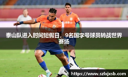 泰山队进入时间短假日，9名国字号球员转战世界赛场