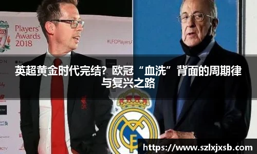 英超黄金时代完结？欧冠“血洗”背面的周期律与复兴之路