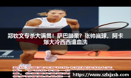 郑钦文专杀大满贯！萨巴颤栗？张帅赢球，阿卡爆大冷西西遭血洗