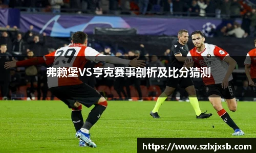 弗赖堡VS亨克赛事剖析及比分猜测