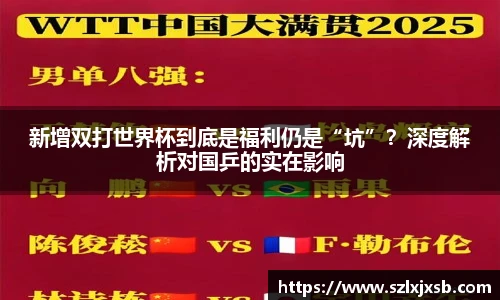 新增双打世界杯到底是福利仍是“坑”？深度解析对国乒的实在影响